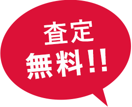 査定無料！！
